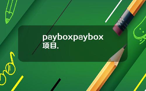 payboxpaybox项目.