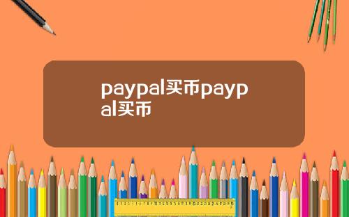 paypal买币paypal买币
