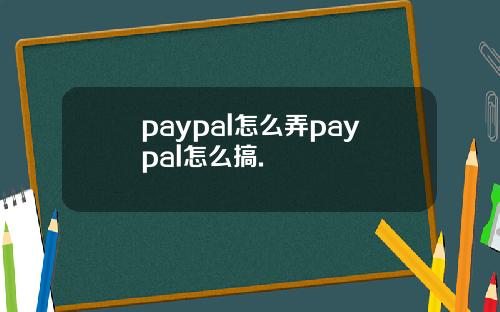 paypal怎么弄paypal怎么搞.