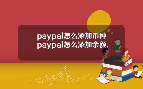 paypal怎么添加币种paypal怎么添加余额.