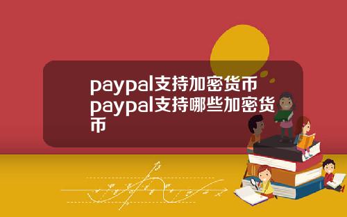 paypal支持加密货币paypal支持哪些加密货币