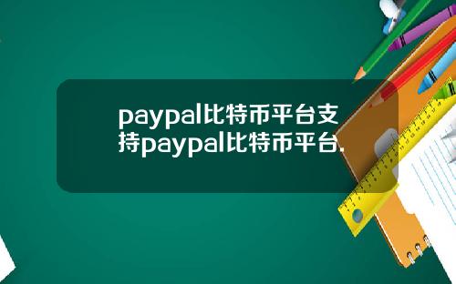 paypal比特币平台支持paypal比特币平台.