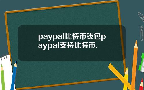 paypal比特币钱包paypal支持比特币.