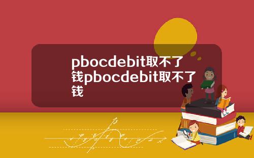 pbocdebit取不了钱pbocdebit取不了钱