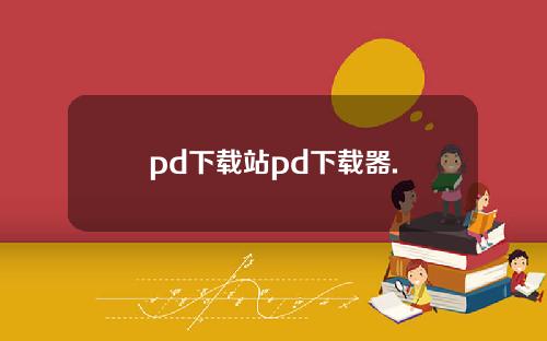 pd下载站pd下载器.