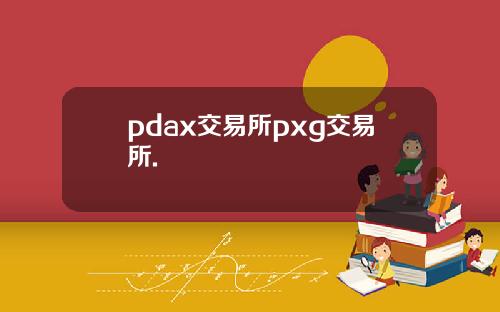 pdax交易所pxg交易所.