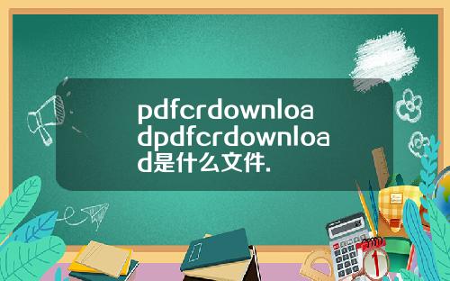 pdfcrdownloadpdfcrdownload是什么文件.