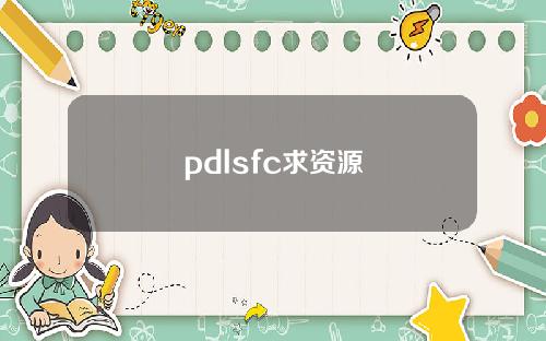 pdlsfc求资源