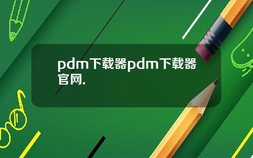 pdm下载器pdm下载器官网.