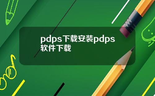 pdps下载安装pdps软件下载