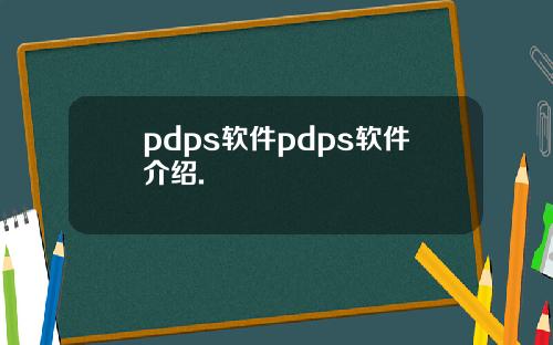 pdps软件pdps软件介绍.