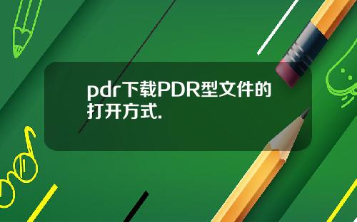 pdr下载PDR型文件的打开方式.