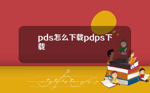 pds怎么下载pdps下载