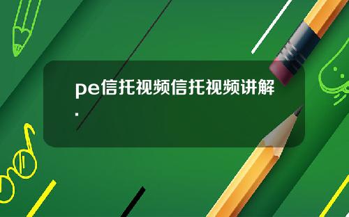 pe信托视频信托视频讲解.