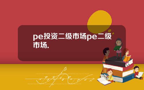 pe投资二级市场pe二级市场.