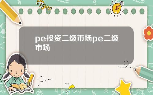 pe投资二级市场pe二级市场