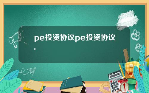 pe投资协议pe投资协议.