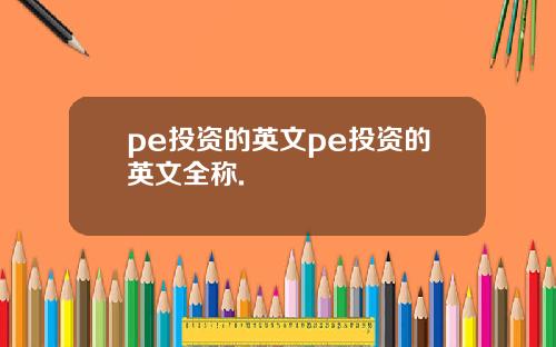 pe投资的英文pe投资的英文全称.
