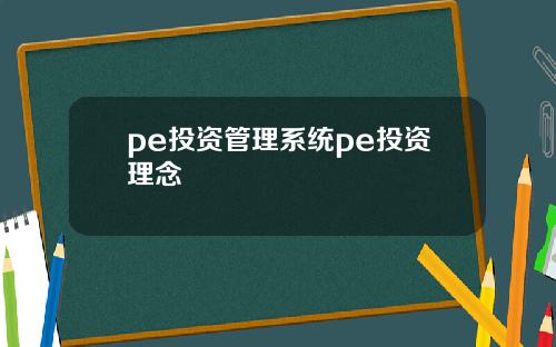 pe投资管理系统pe投资理念