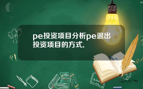pe投资项目分析pe退出投资项目的方式.