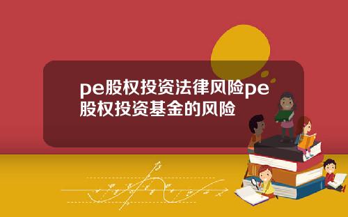 pe股权投资法律风险pe股权投资基金的风险