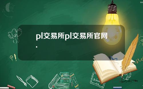 pl交易所pl交易所官网.