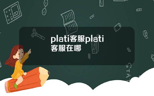 plati客服plati客服在哪