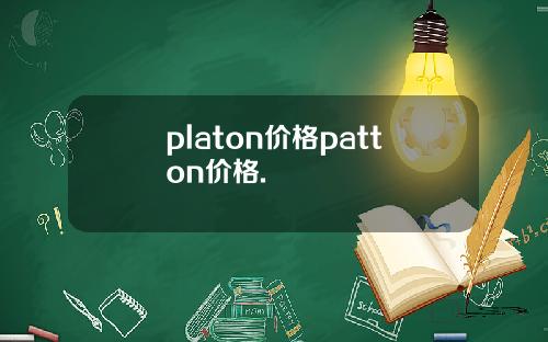 platon价格patton价格.