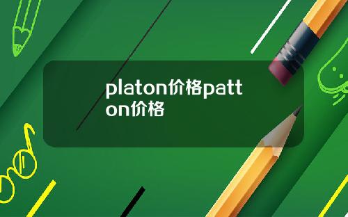 platon价格patton价格