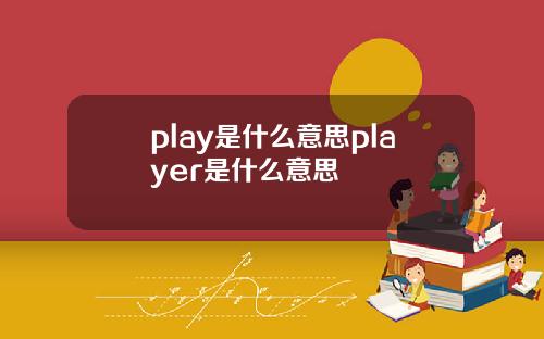 play是什么意思player是什么意思