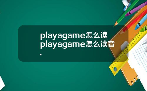 playagame怎么读playagame怎么读音.