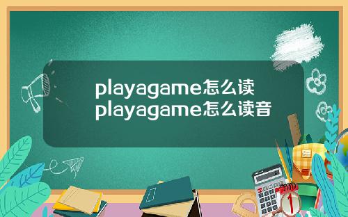 playagame怎么读playagame怎么读音