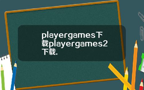 playergames下载playergames2下载.