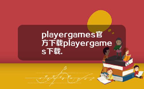 playergames官方下载playergames下载.