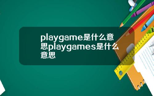 playgame是什么意思playgames是什么意思