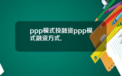 ppp模式投融资ppp模式融资方式.