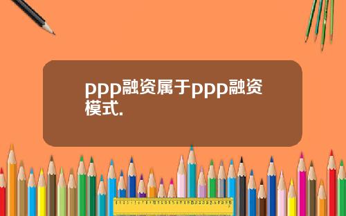 ppp融资属于ppp融资模式.