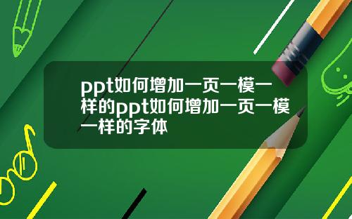 ppt如何增加一页一模一样的ppt如何增加一页一模一样的字体