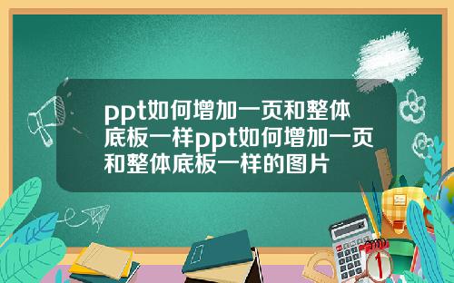 ppt如何增加一页和整体底板一样ppt如何增加一页和整体底板一样的图片