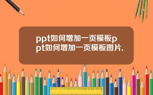 ppt如何增加一页模板ppt如何增加一页模板图片.