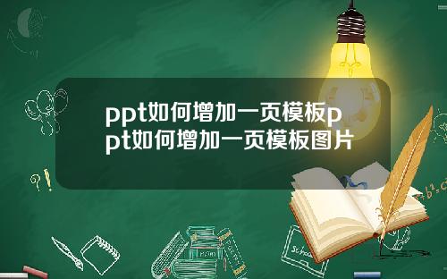 ppt如何增加一页模板ppt如何增加一页模板图片