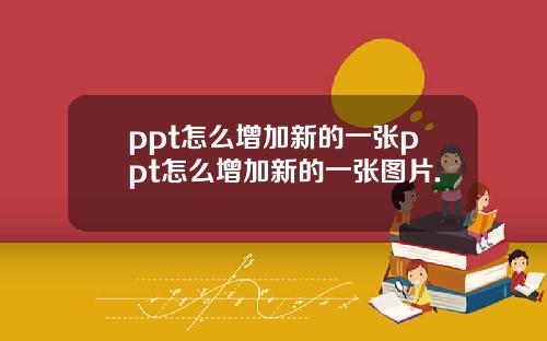 ppt怎么增加新的一张ppt怎么增加新的一张图片.