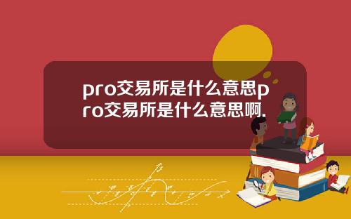 pro交易所是什么意思pro交易所是什么意思啊.