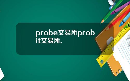 probe交易所probit交易所.
