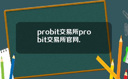 probit交易所probit交易所官网.