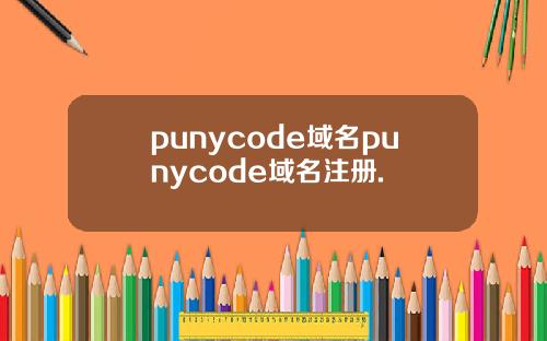 punycode域名punycode域名注册.
