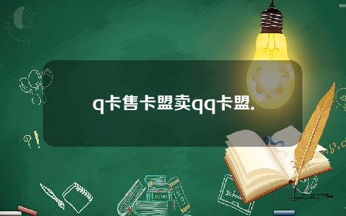 q卡售卡盟卖qq卡盟.