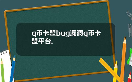 q币卡盟bug漏洞q币卡盟平台.