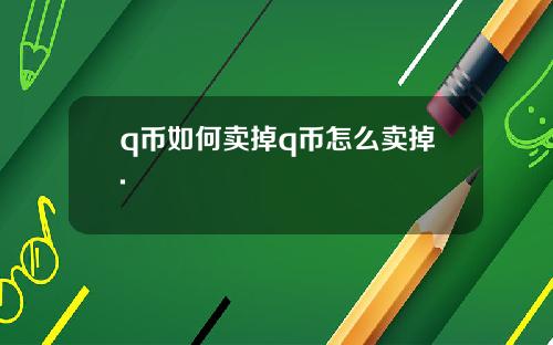 q币如何卖掉q币怎么卖掉.