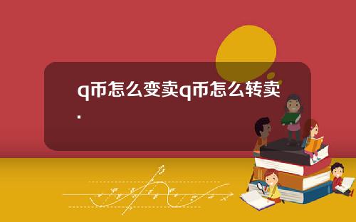 q币怎么变卖q币怎么转卖.